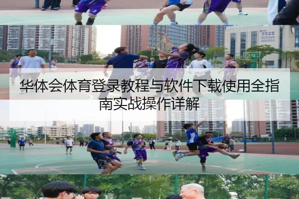 华体会体育登录教程与软件下载使用全指南实战操作详解