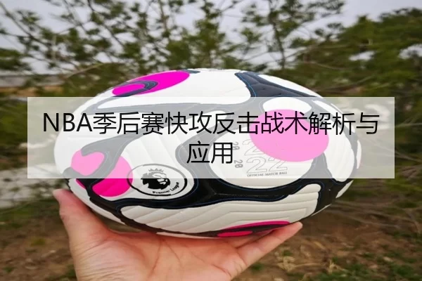 NBA季后赛快攻反击战术解析与应用