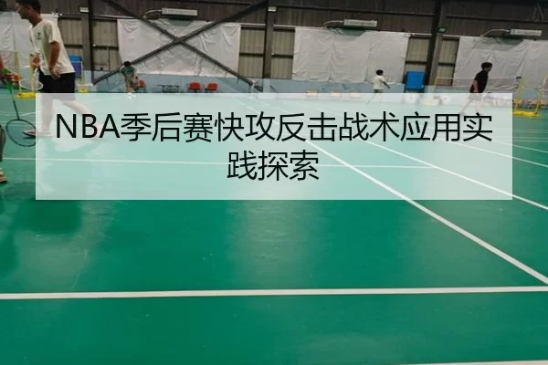 NBA季后赛快攻反击战术应用实践探索